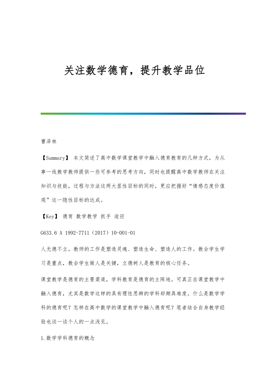关注数学德育提升教学品位_第1页