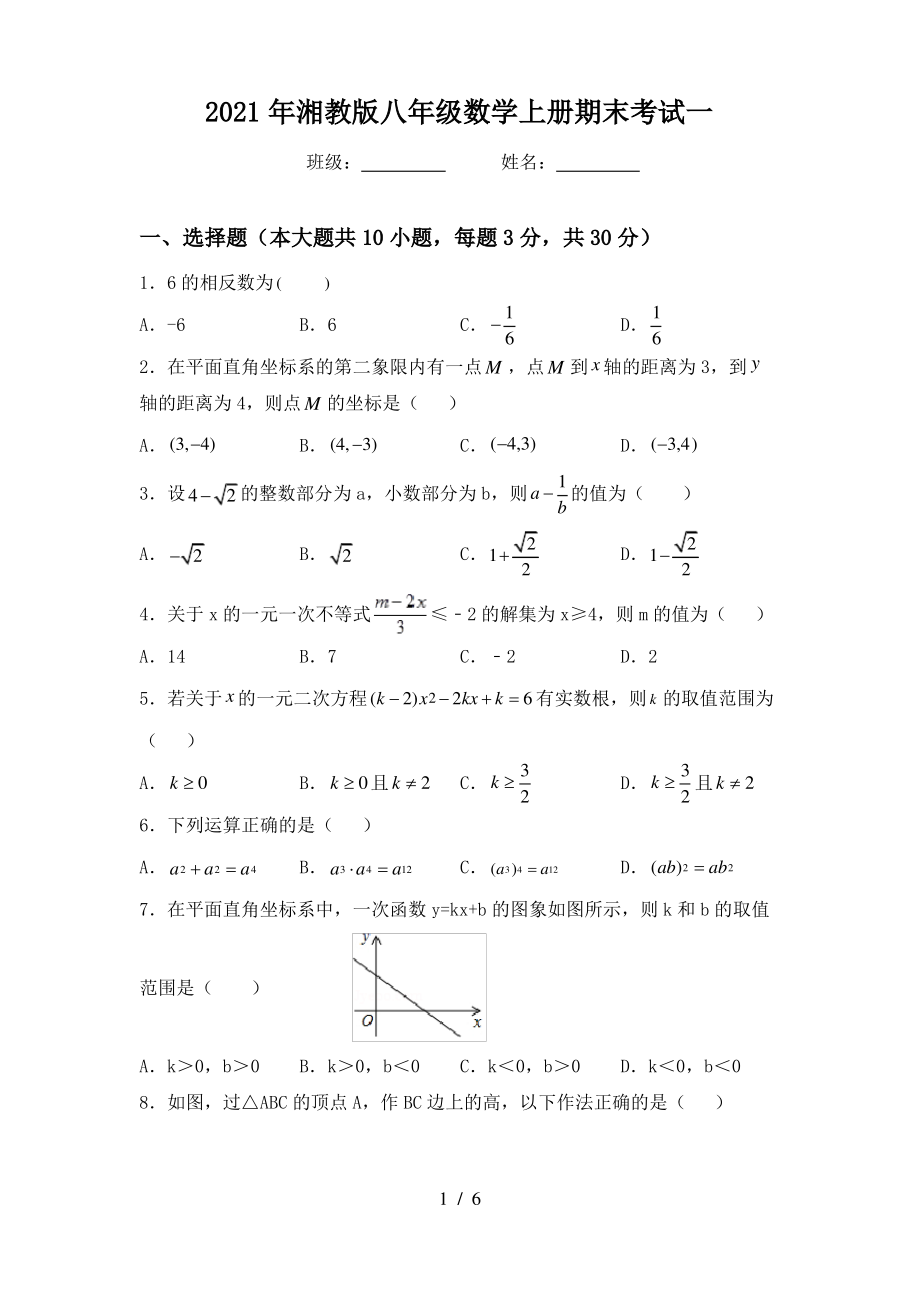 2021年湘教版八年级数学上册期末考试一_第1页