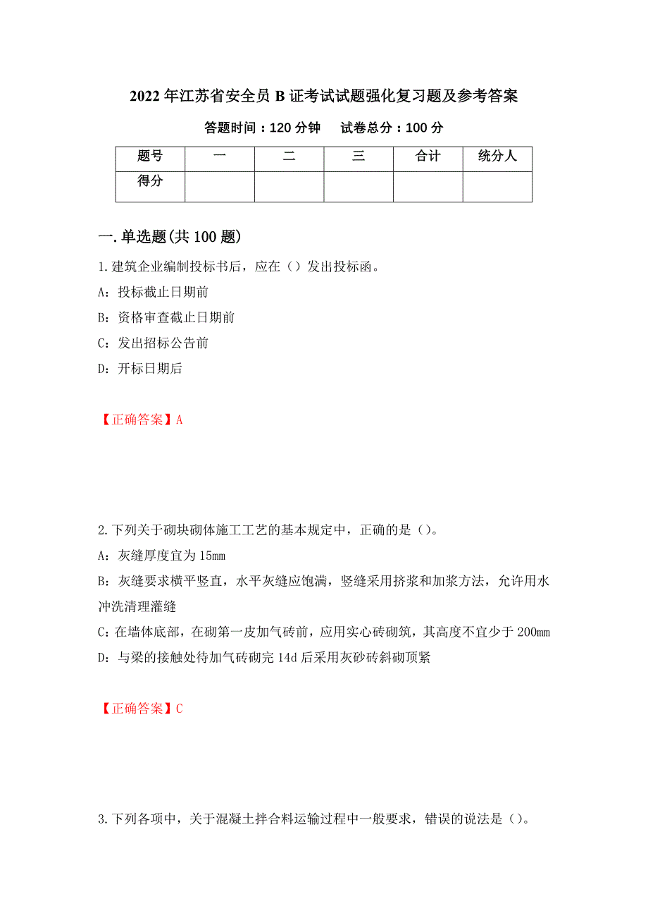 2022年江苏省安全员B证考试试题强化复习题及参考答案（第33套）_第1页