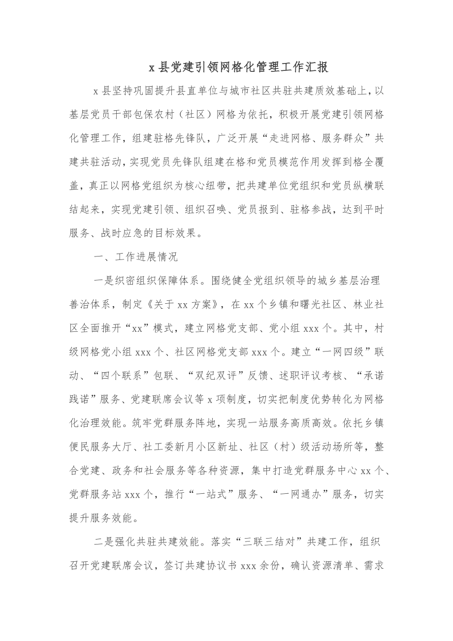 x县党建引领网格化管理工作汇报_第1页