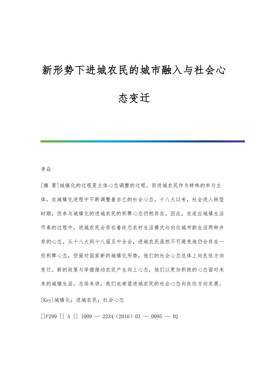 新形势下进城农民的城市融入与社会心态变迁_第1页