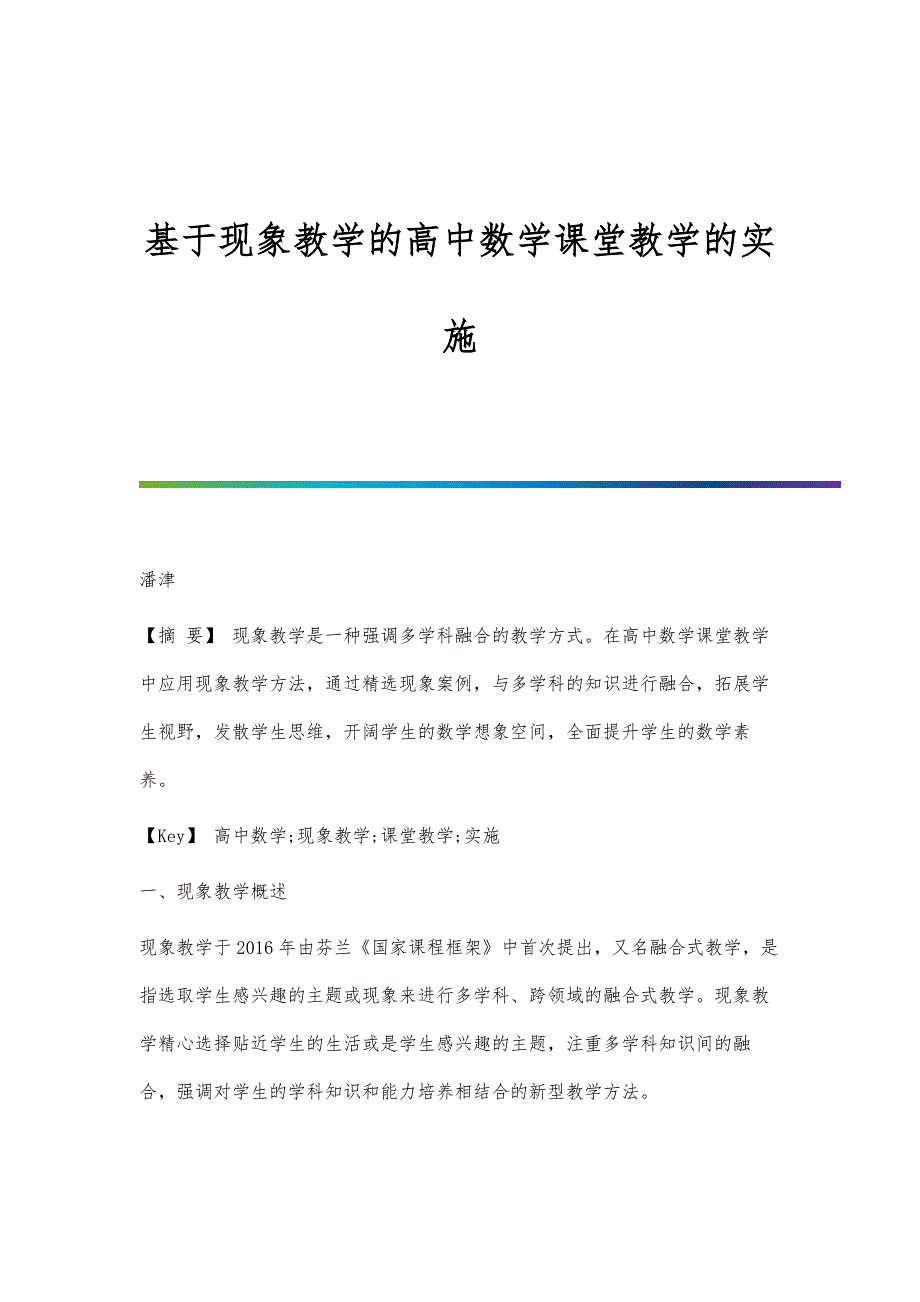 基于现象教学的高中数学课堂教学的实施_第1页