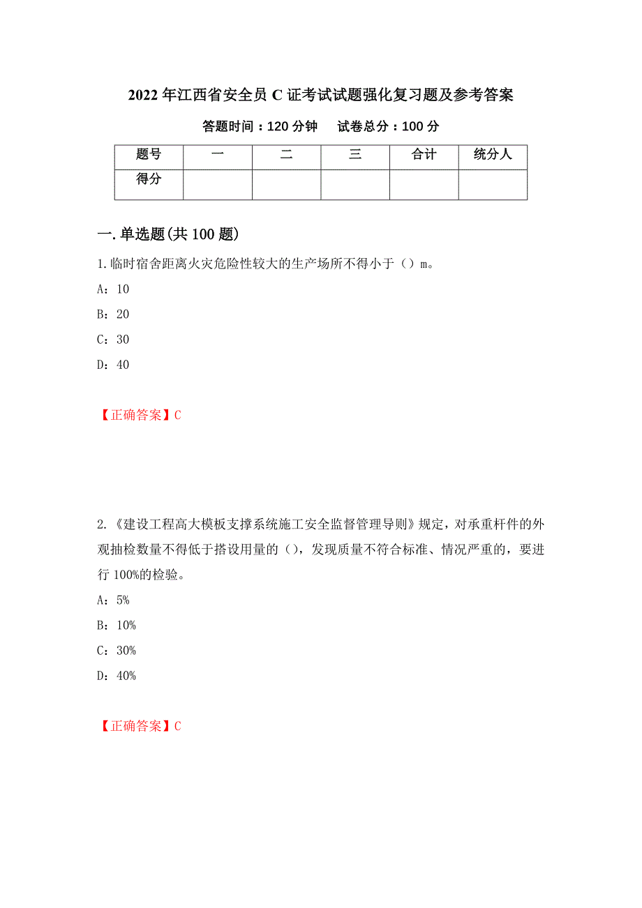 2022年江西省安全员C证考试试题强化复习题及参考答案（第54期）_第1页