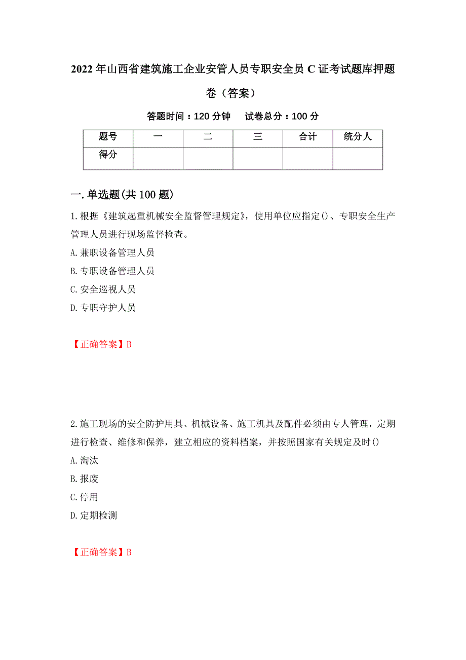 2022年山西省建筑施工企业安管人员专职安全员C证考试题库押题卷（答案）【38】_第1页