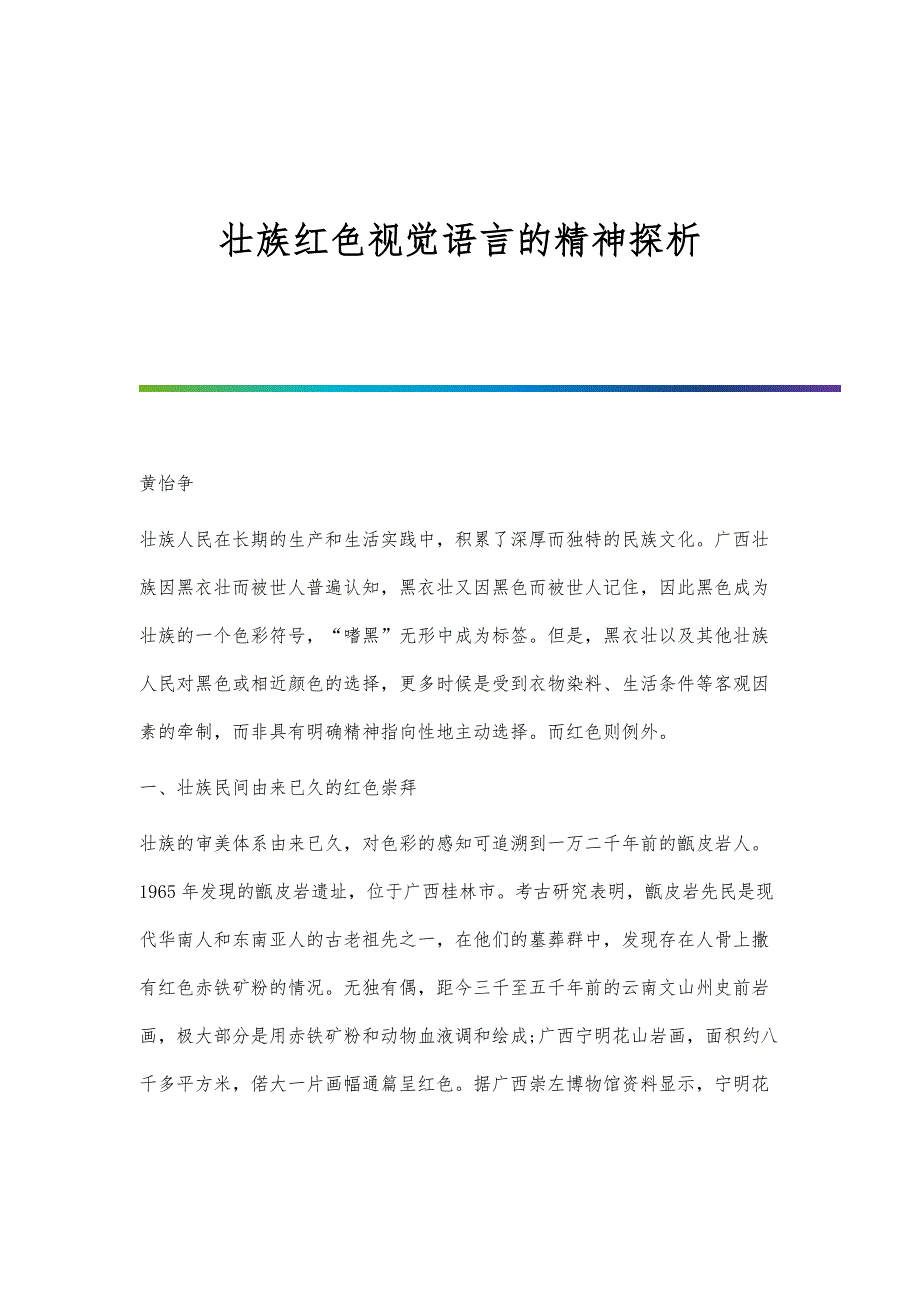 壮族红色视觉语言的精神探析_第1页