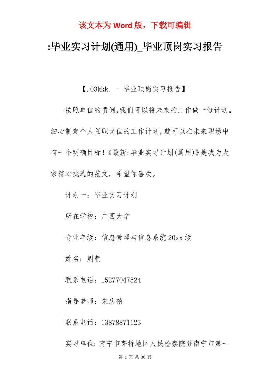 -毕业实习计划(通用)_毕业顶岗实习报告_第1页