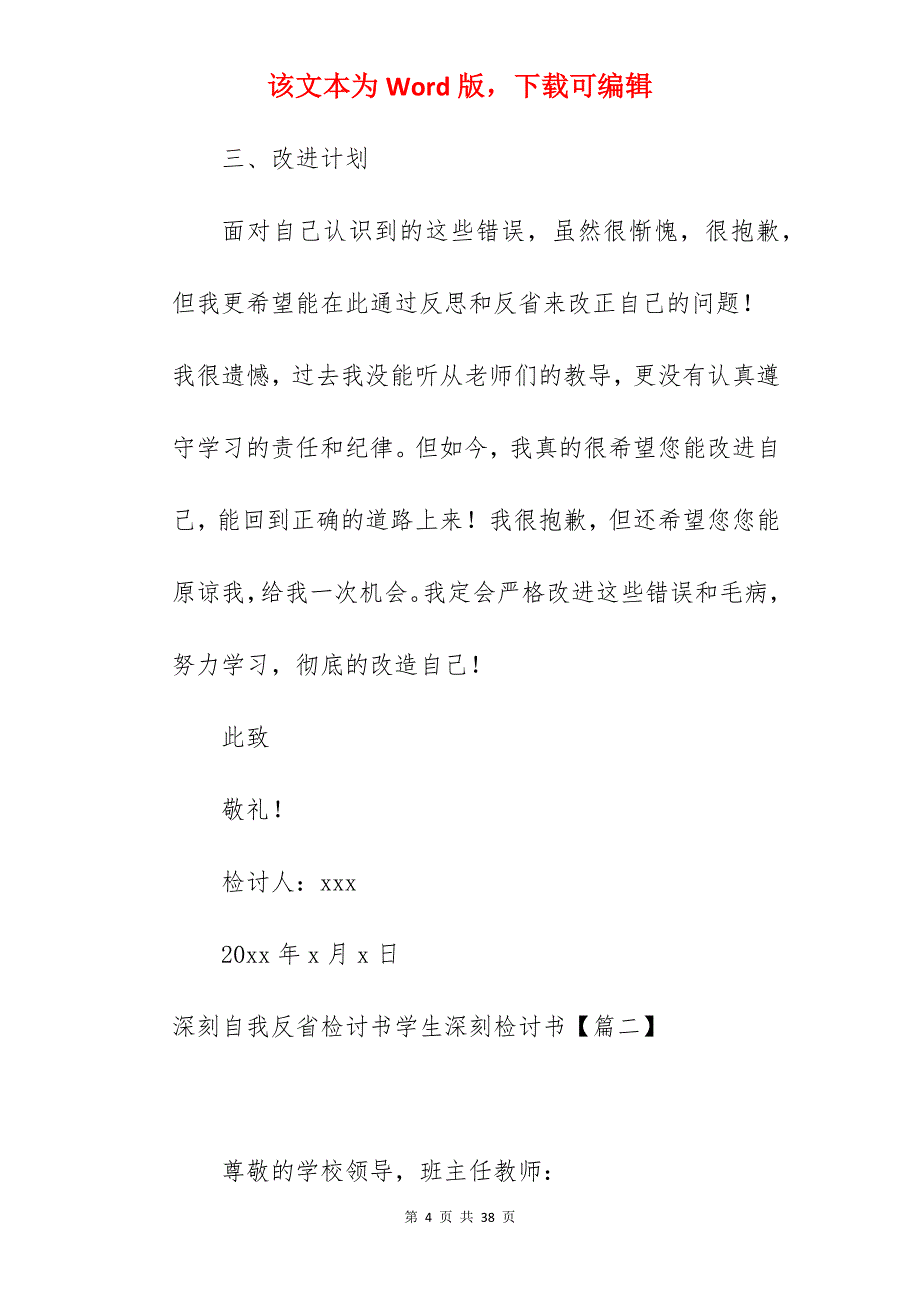 关于深刻自我反省检讨书学生深刻检讨书汇总610字_学生深刻反省检讨书_第4页