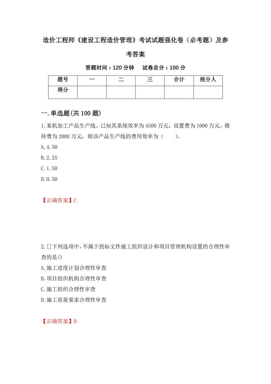 造价工程师《建设工程造价管理》考试试题强化卷（必考题）及参考答案（第68版）_第1页