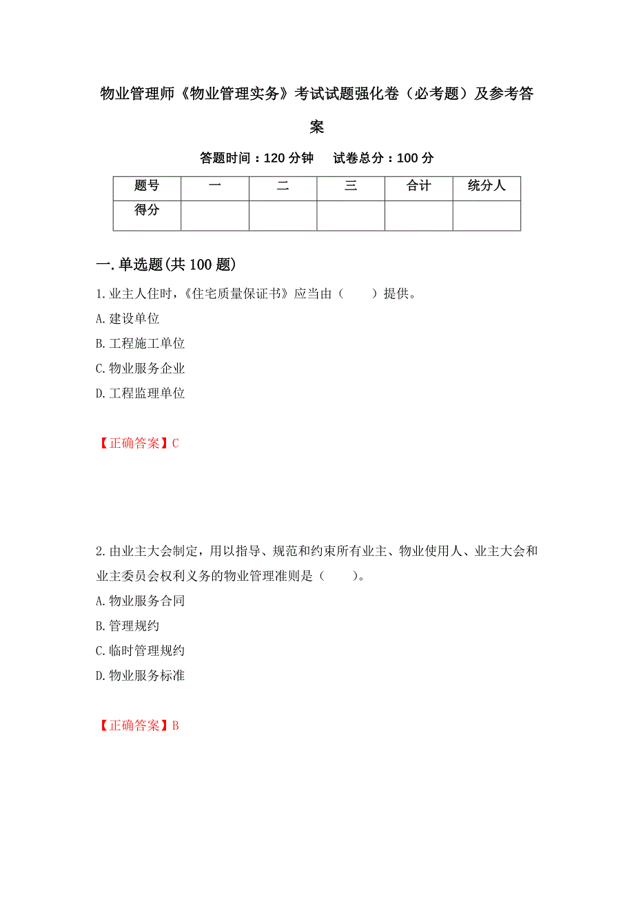 （职业考试）物业管理师《物业管理实务》考试试题强化卷（必考题）及参考答案78_第1页