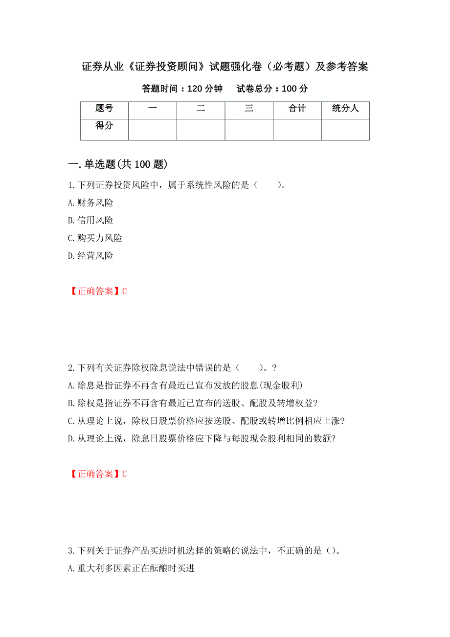 （职业考试）证券从业《证券投资顾问》试题强化卷（必考题）及参考答案59_第1页