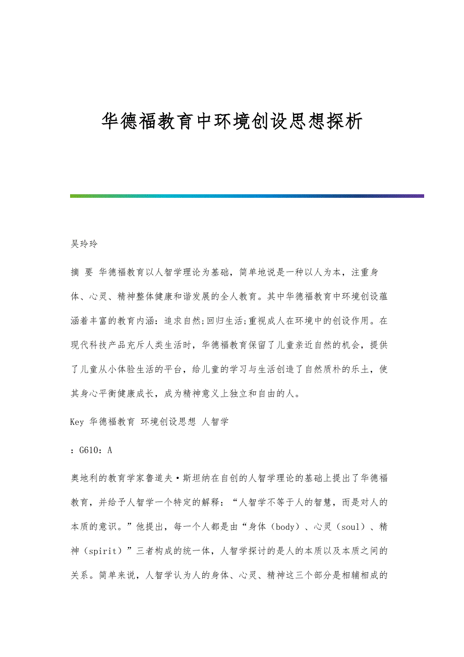 华德福教育中环境创设思想探析_第1页