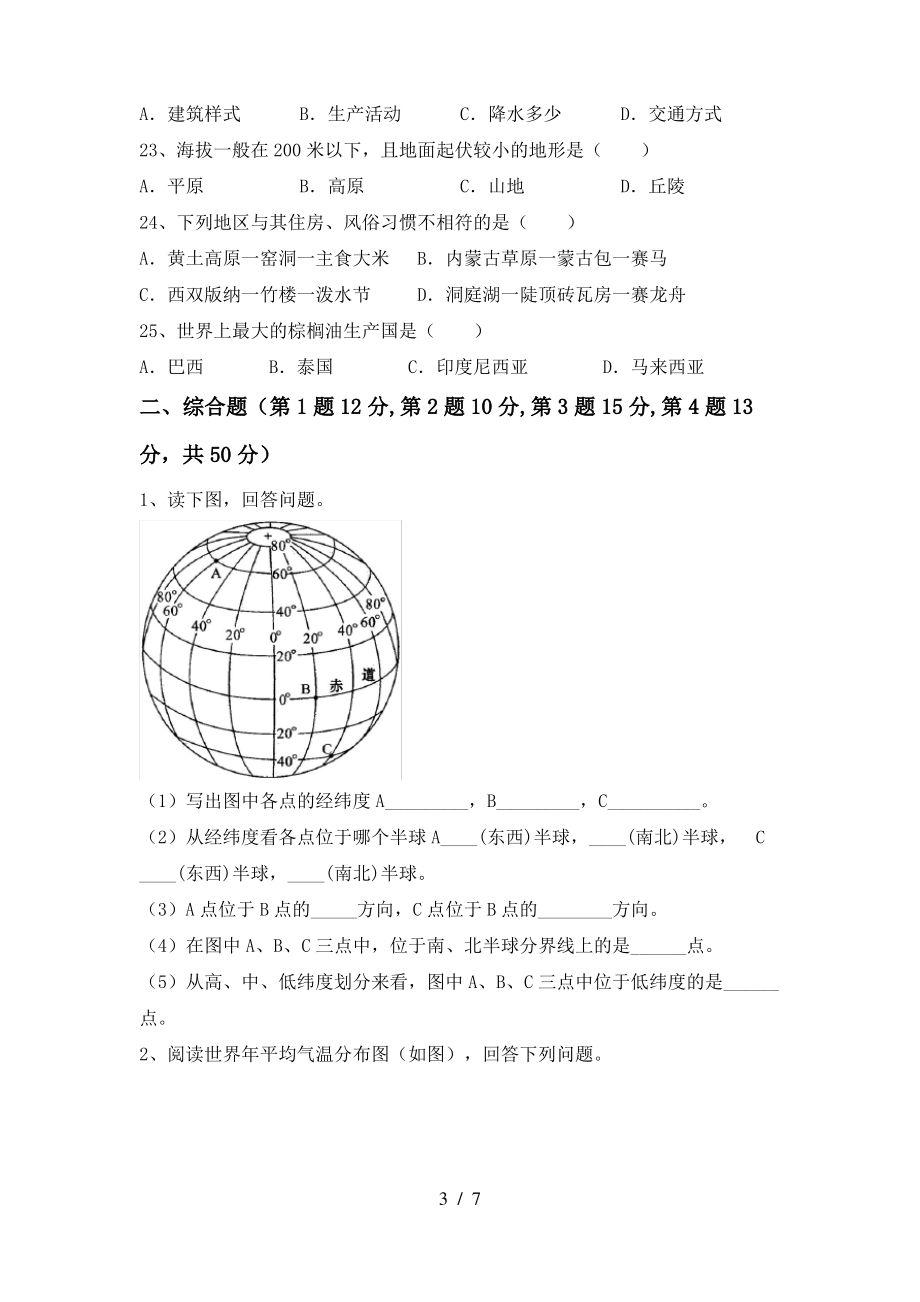 2021年粤教版七年级地理上册期末考试卷(完整版)_第3页