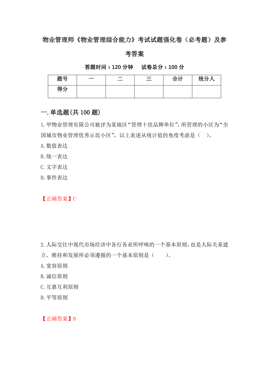 （职业考试）物业管理师《物业管理综合能力》考试试题强化卷（必考题）及参考答案74_第1页