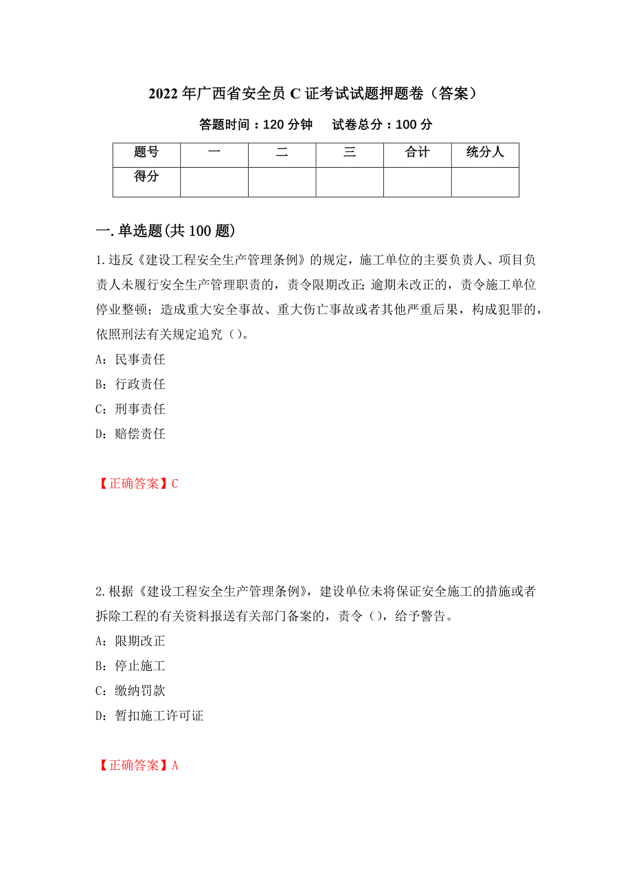 2022年广西省安全员C证考试试题押题卷（答案）(98)_第1页