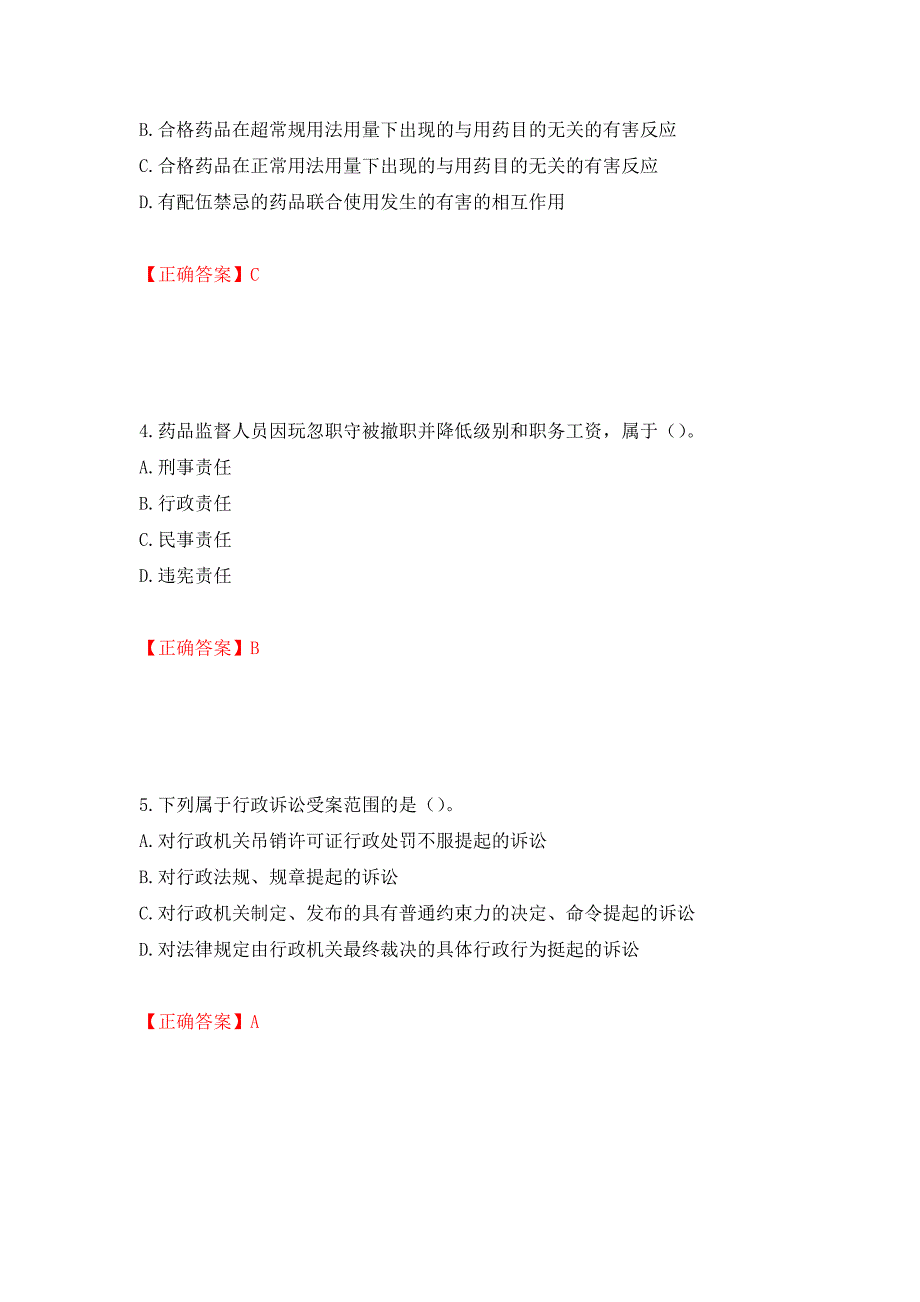 （职业考试）药事管理与法规强化卷（必考题）及参考答案87_第2页