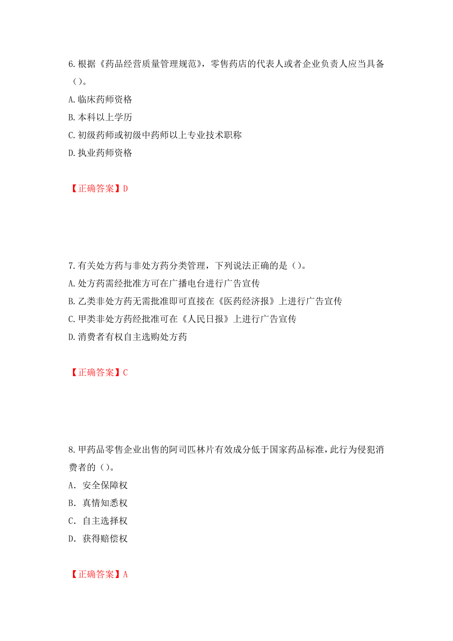 （职业考试）药事管理与法规强化卷（必考题）及参考答案87_第3页