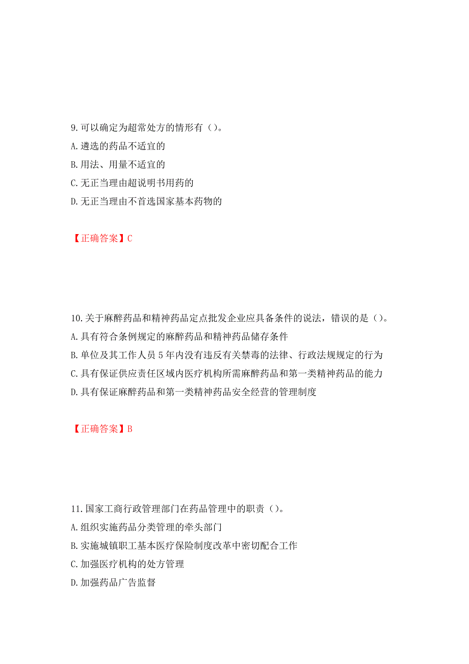 （职业考试）药事管理与法规强化卷（必考题）及参考答案87_第4页