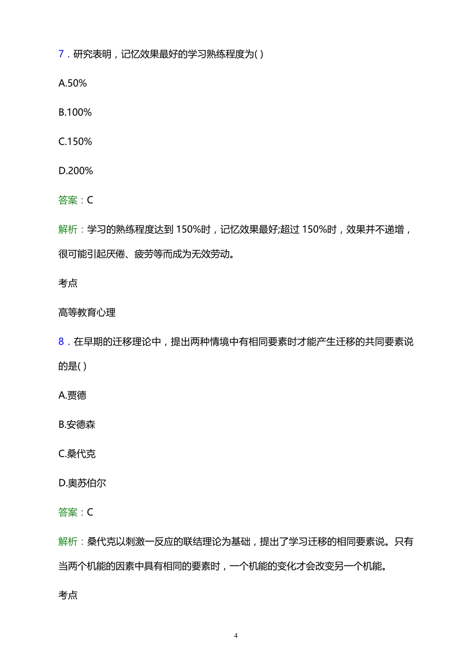 2021年江阴市申港成人教育中心校辅导员招聘试题及答案解析_第4页