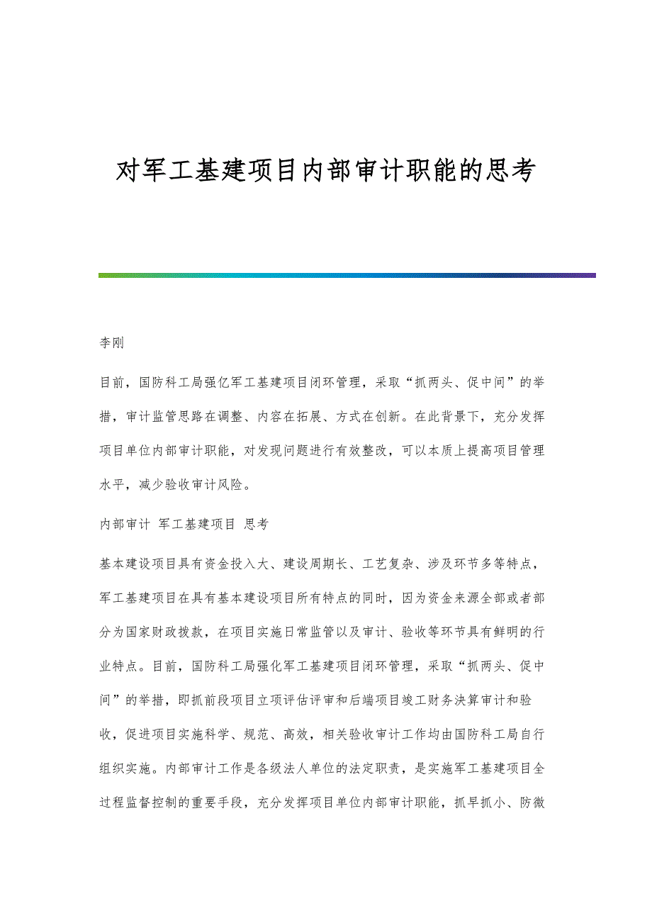对军工基建项目内部审计职能的思考_第1页