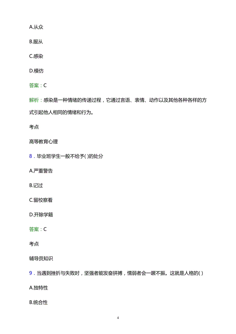 2021年寿县茶庵乡长青职业初级中学辅导员招聘试题及答案解析_第4页