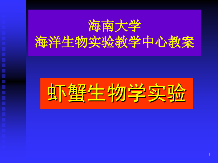 虾蟹生物学多媒体ppt课件_第1页