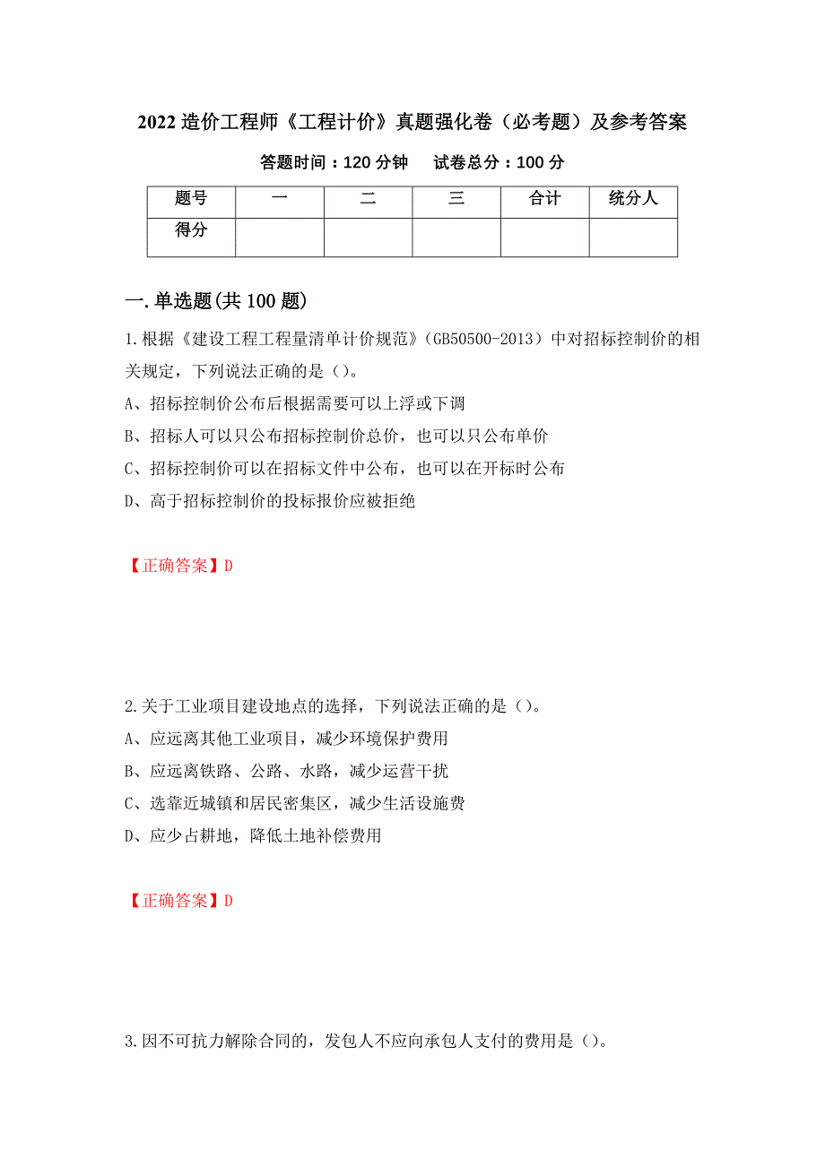 （职业考试）2022造价工程师《工程计价》真题强化卷（必考题）及参考答案21_第1页