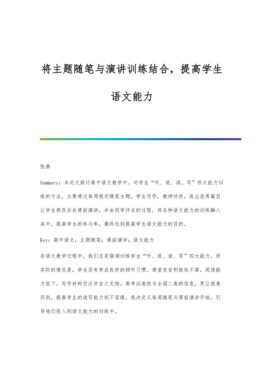 将主题随笔与演讲训练结合提高学生语文能力_第1页