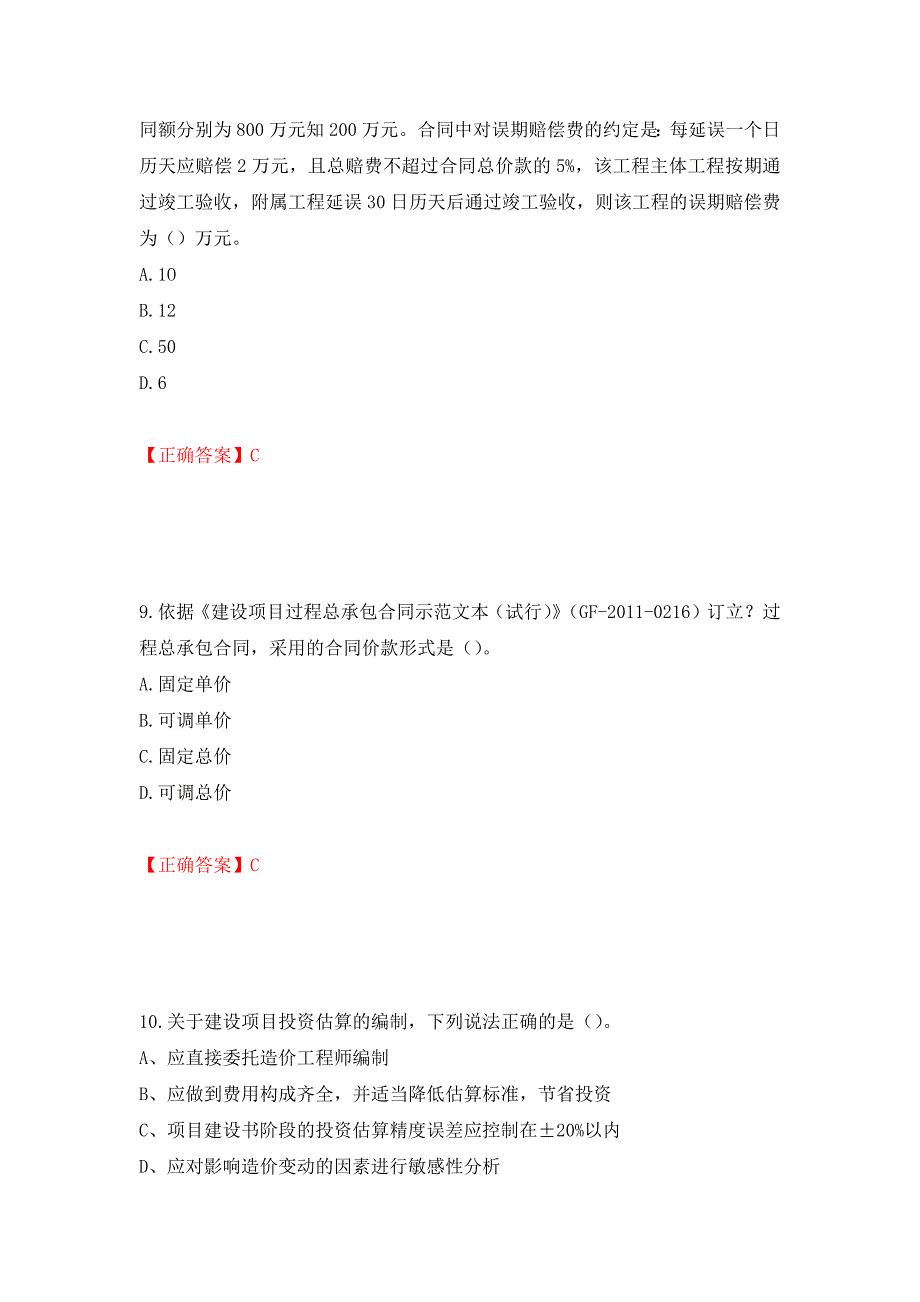 （职业考试）2022造价工程师《工程计价》真题强化卷（必考题）及参考答案59_第4页