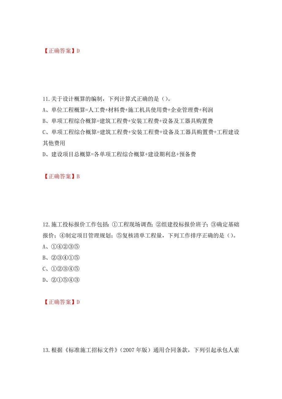 （职业考试）2022造价工程师《工程计价》真题强化卷（必考题）及参考答案59_第5页