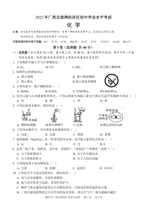 2022年广西北部湾经济区初中学业水平考试考试化学试卷及答案