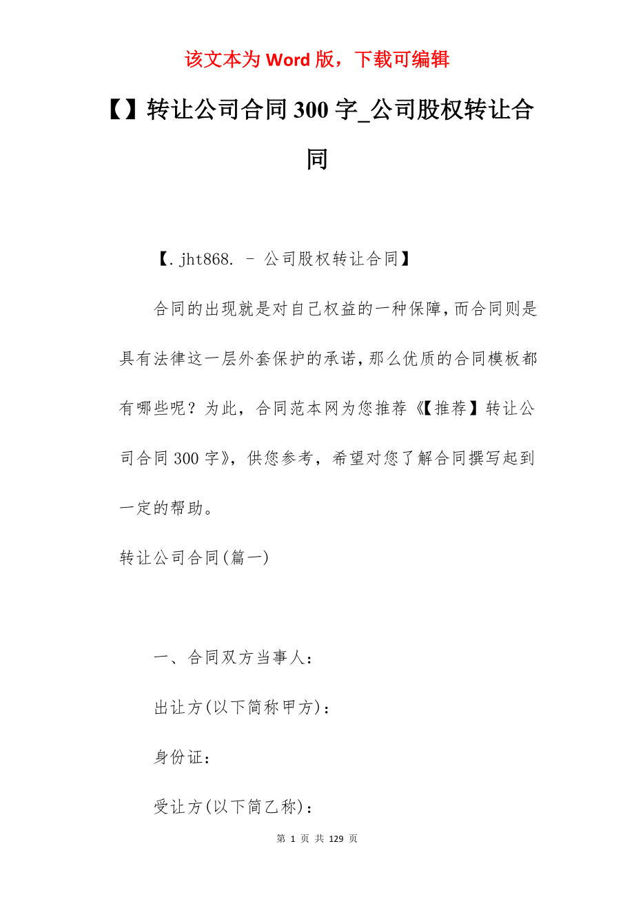 转让公司合同300字_公司股权转让合同_第1页