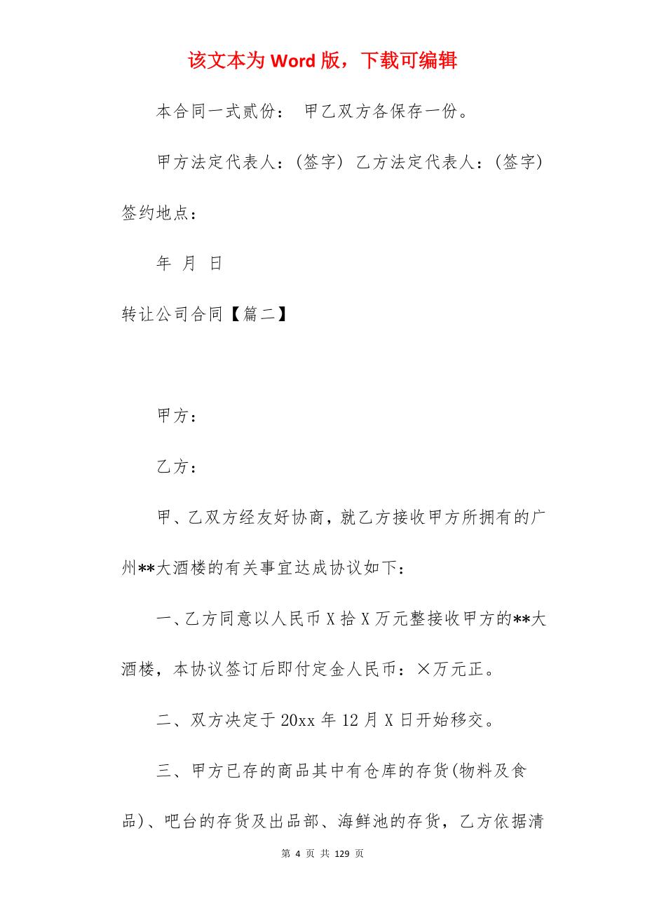 转让公司合同300字_公司股权转让合同_第4页