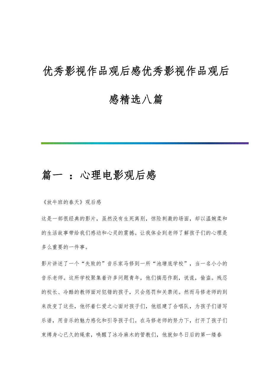 优秀影视作品观后感优秀影视作品观后感精选八篇_第1页