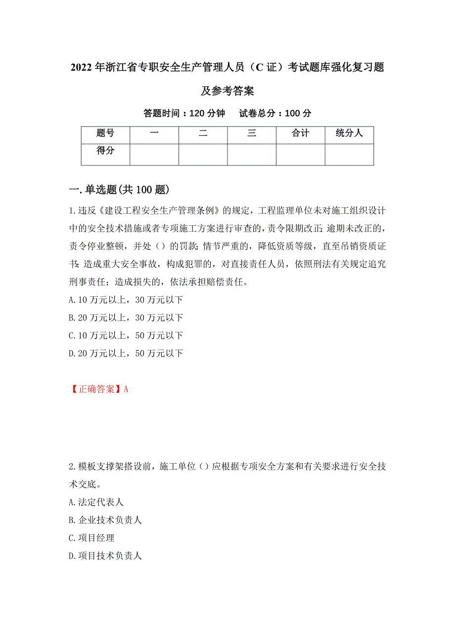 2022年浙江省专职安全生产管理人员（C证）考试题库强化复习题及参考答案（第85卷）_第1页