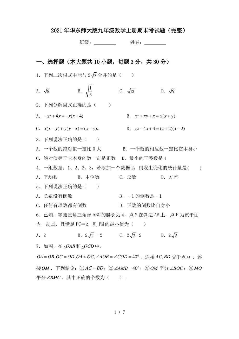 2021年华东师大版九年级数学上册期末考试题(完整)_第1页