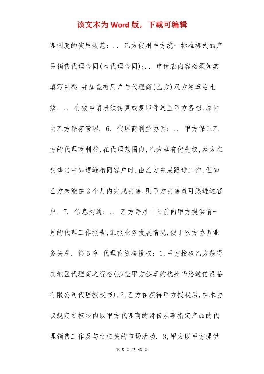 设备销售代理合同范文_销售代理合同_销售代理合同_第5页