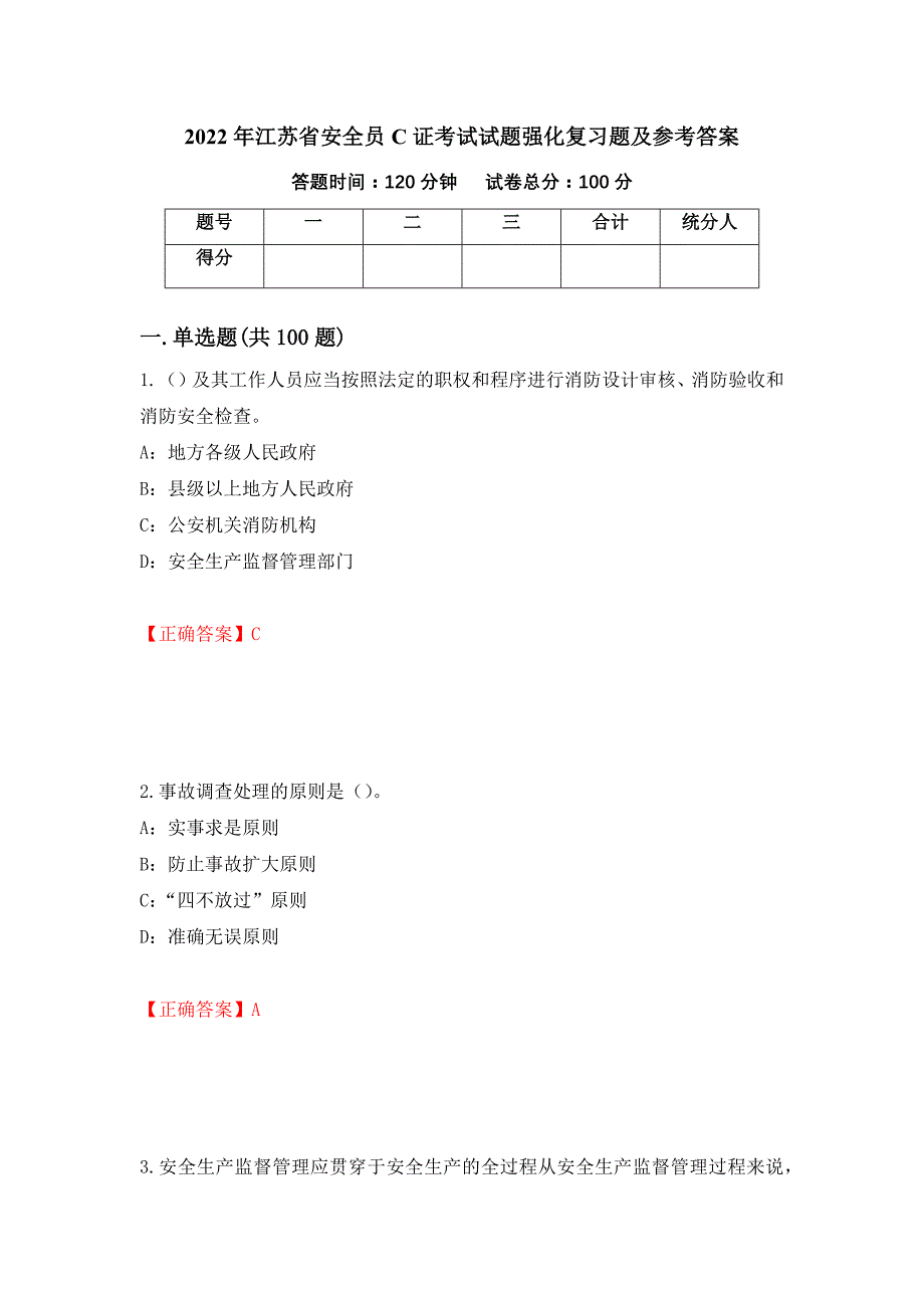 2022年江苏省安全员C证考试试题强化复习题及参考答案[30]_第1页