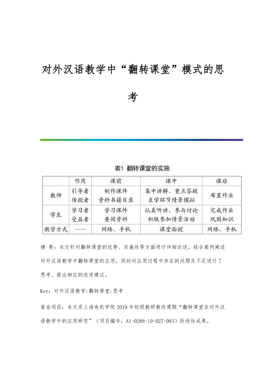 对外汉语教学中翻转课堂模式的思考_第1页