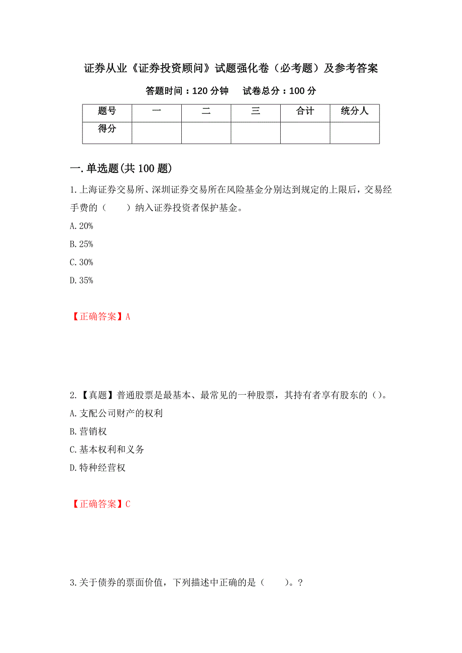 （职业考试）证券从业《证券投资顾问》试题强化卷（必考题）及参考答案58_第1页