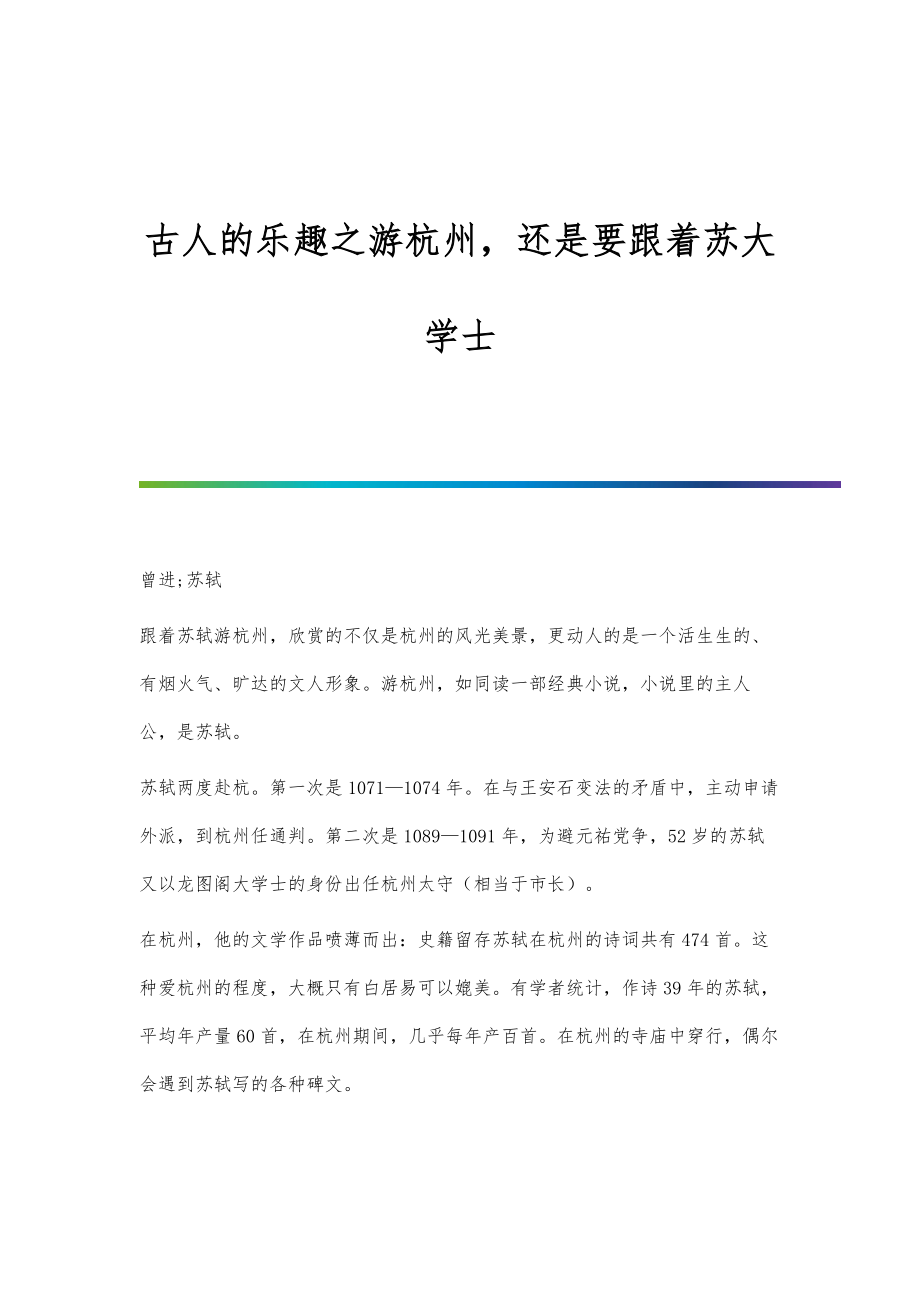 古人的乐趣之游杭州还是要跟着苏大学士_第1页