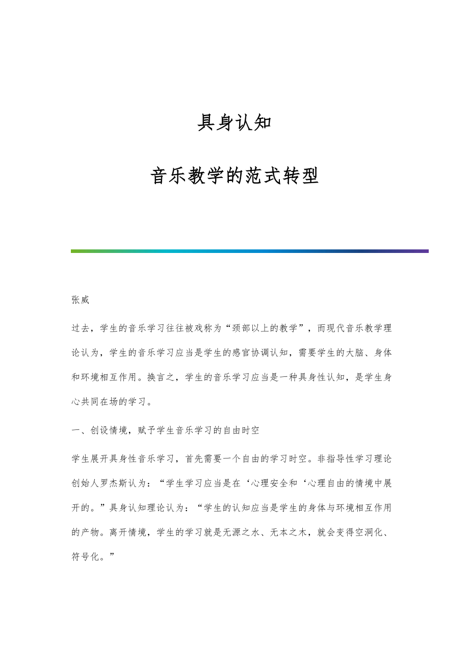 具身认知：音乐教学的范式转型_第1页