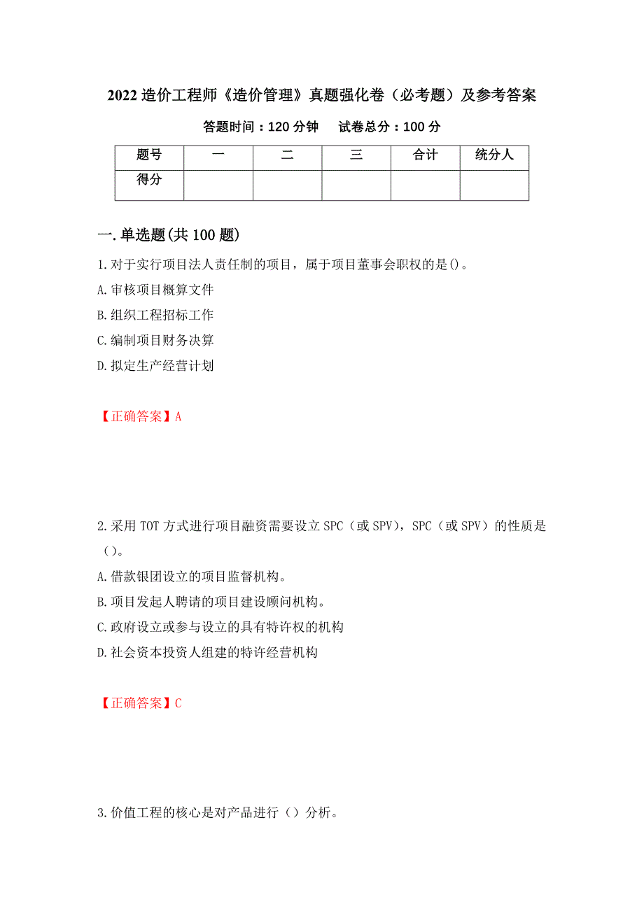 （职业考试）2022造价工程师《造价管理》真题强化卷（必考题）及参考答案38_第1页