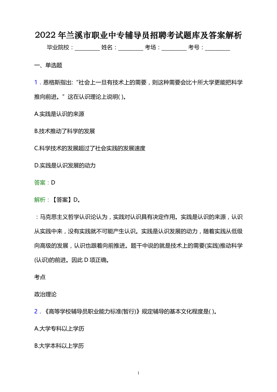 2022年兰溪市职业中专辅导员招聘考试题库及答案解析_第1页
