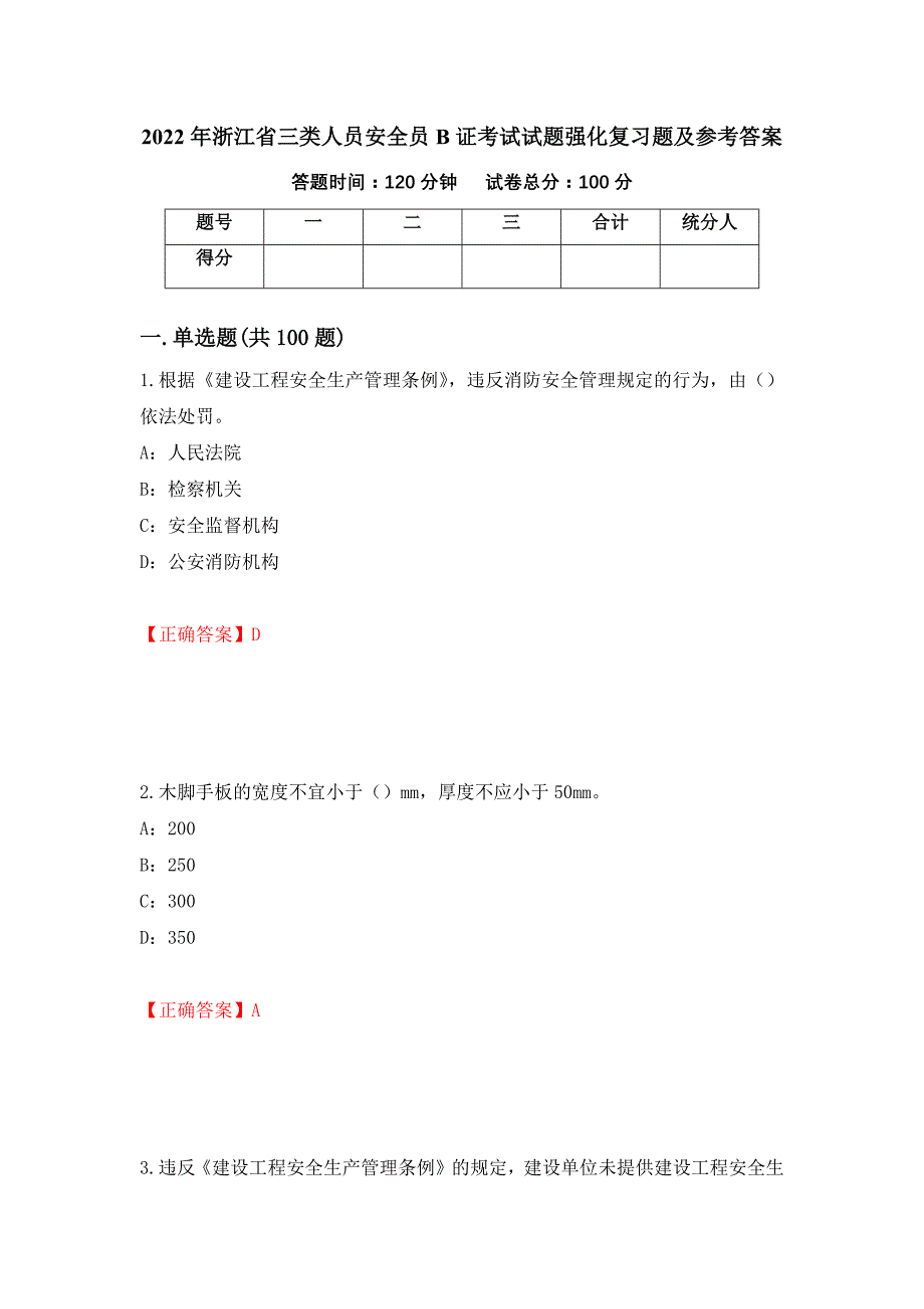 2022年浙江省三类人员安全员B证考试试题强化复习题及参考答案[27]_第1页