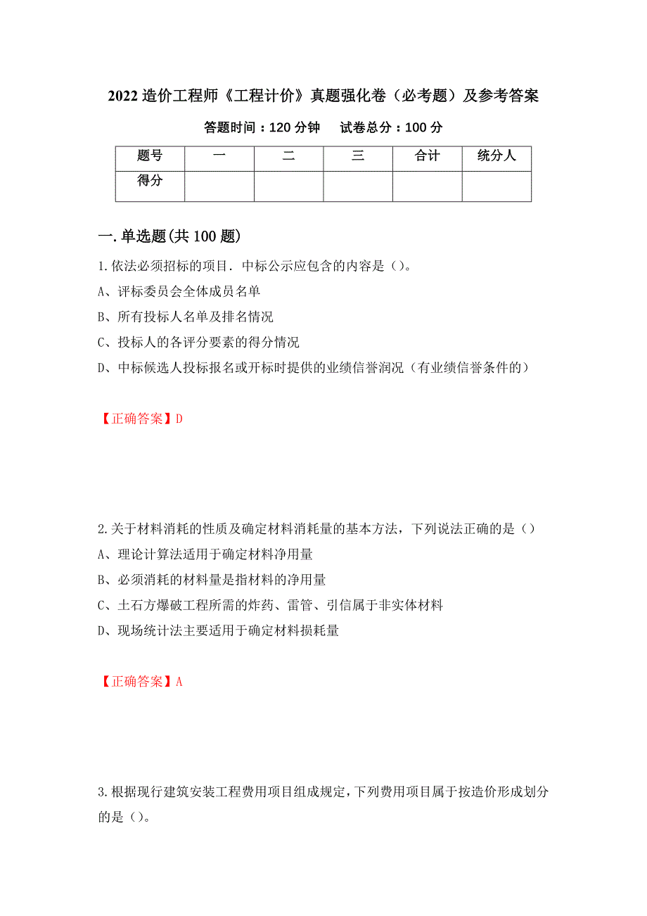 （职业考试）2022造价工程师《工程计价》真题强化卷（必考题）及参考答案71_第1页