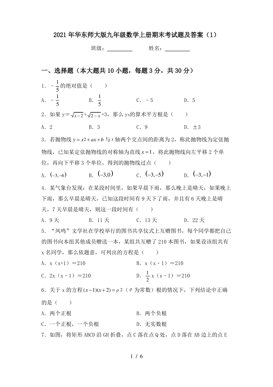 2021年华东师大版九年级数学上册期末考试题及答案(1)_第1页