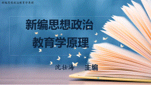 新编思想政治教育学原理PPT第六章 思想政治教育的具体开展