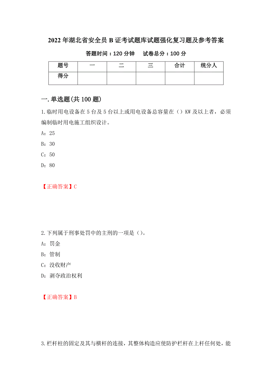 2022年湖北省安全员B证考试题库试题强化复习题及参考答案（第78次）_第1页