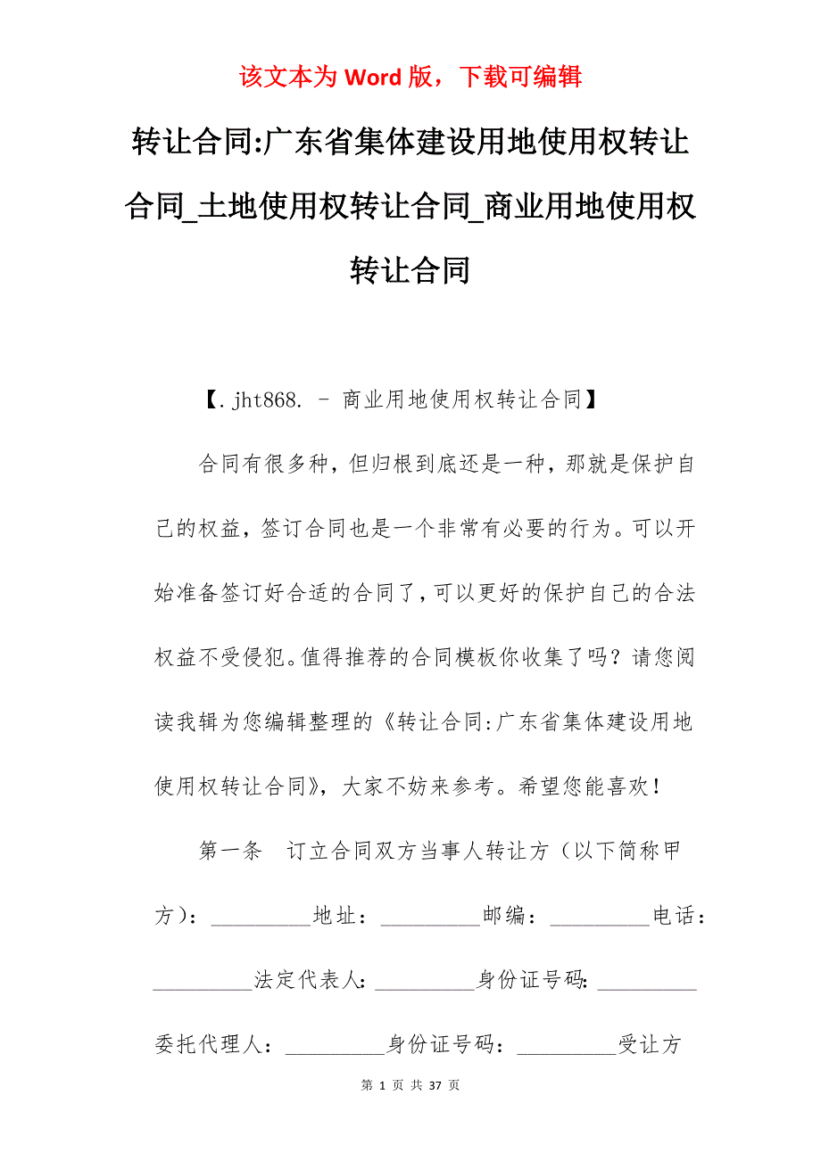 转让合同-广东省集体建设用地使用权转让合同_土地使用权转让合同_商业用地使用权转让合同_第1页