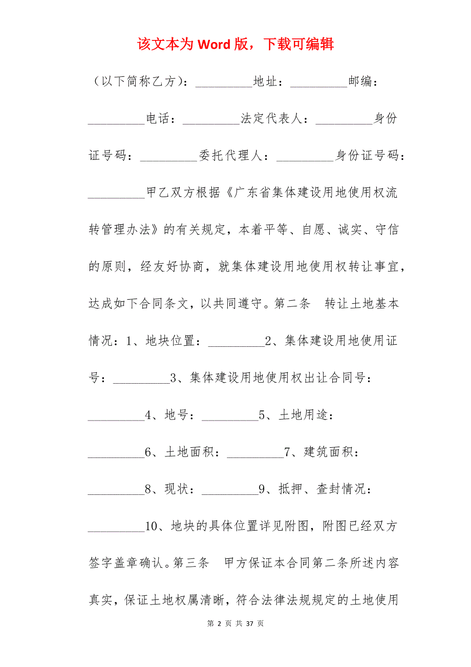 转让合同-广东省集体建设用地使用权转让合同_土地使用权转让合同_商业用地使用权转让合同_第2页